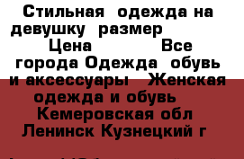 Стильная  одежда на девушку, размер XS, S, M › Цена ­ 1 000 - Все города Одежда, обувь и аксессуары » Женская одежда и обувь   . Кемеровская обл.,Ленинск-Кузнецкий г.